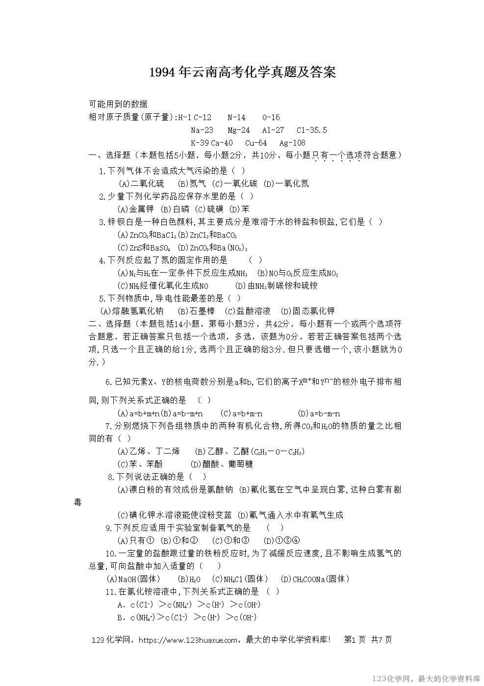 1994年云南高考化学真题及答案-1