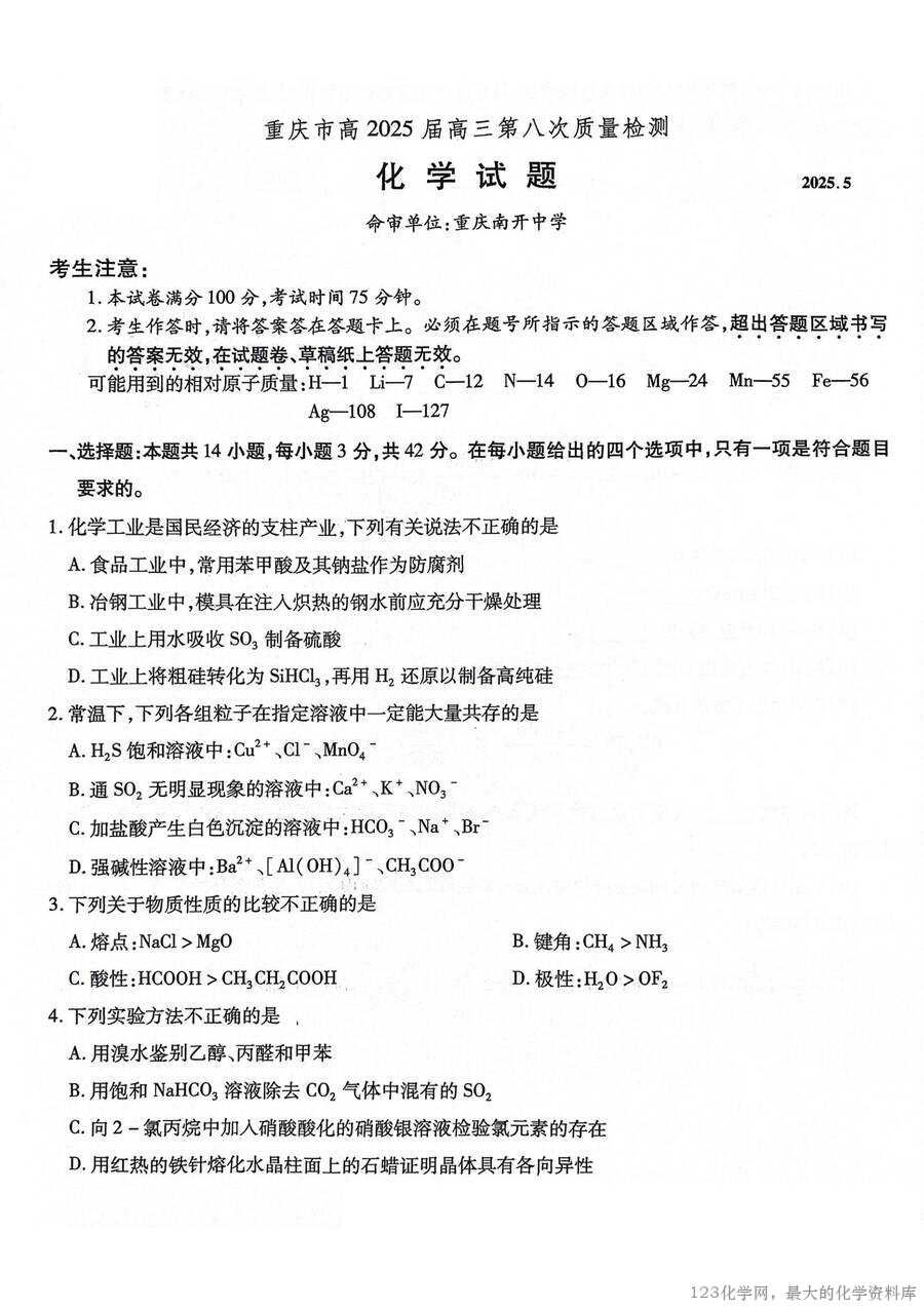 重庆市南开中学高2025届高三第八次质量检测化学-1