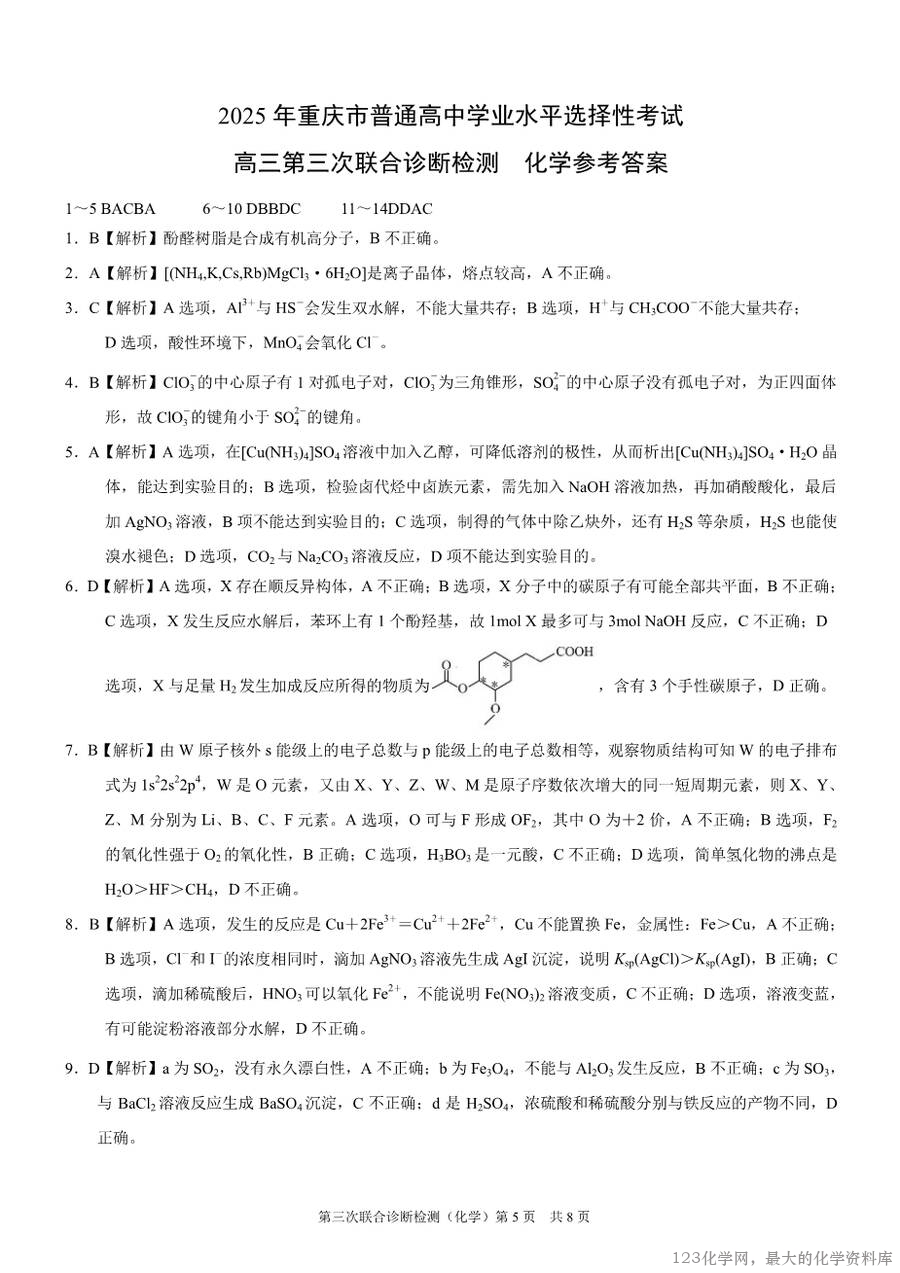 2025届重庆康德三诊化学+答案-5