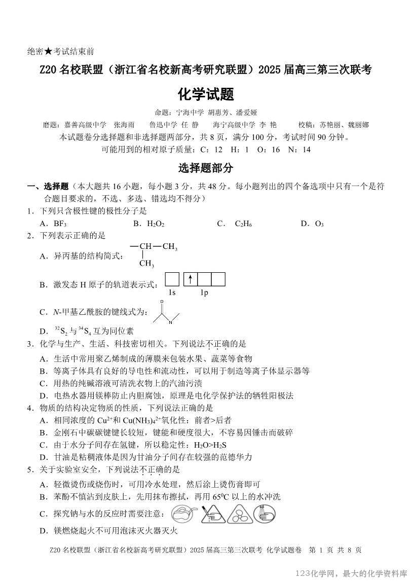 浙江Z20名校联盟2025届高三第三次联考-化学-1