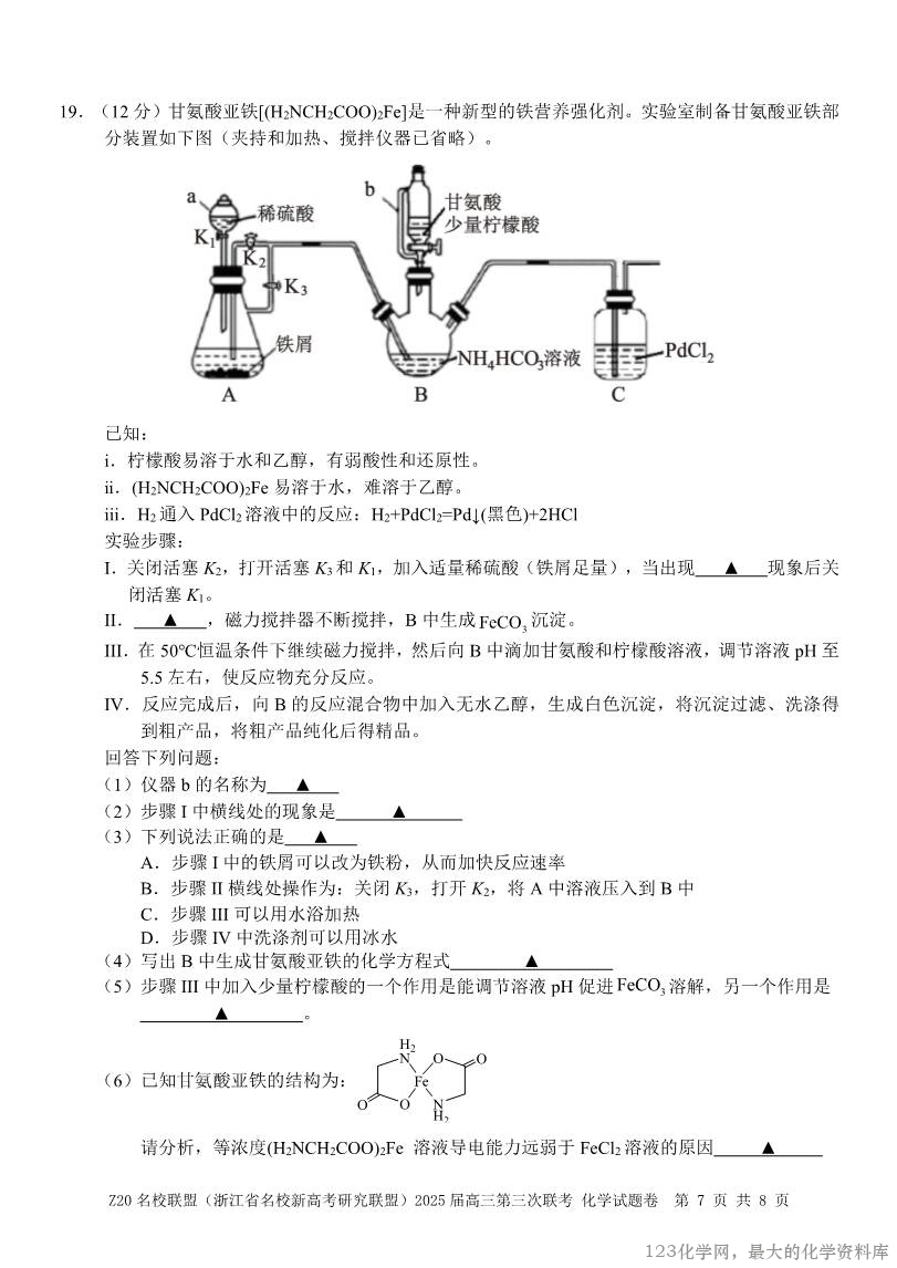 浙江Z20名校联盟2025届高三第三次联考-化学-7