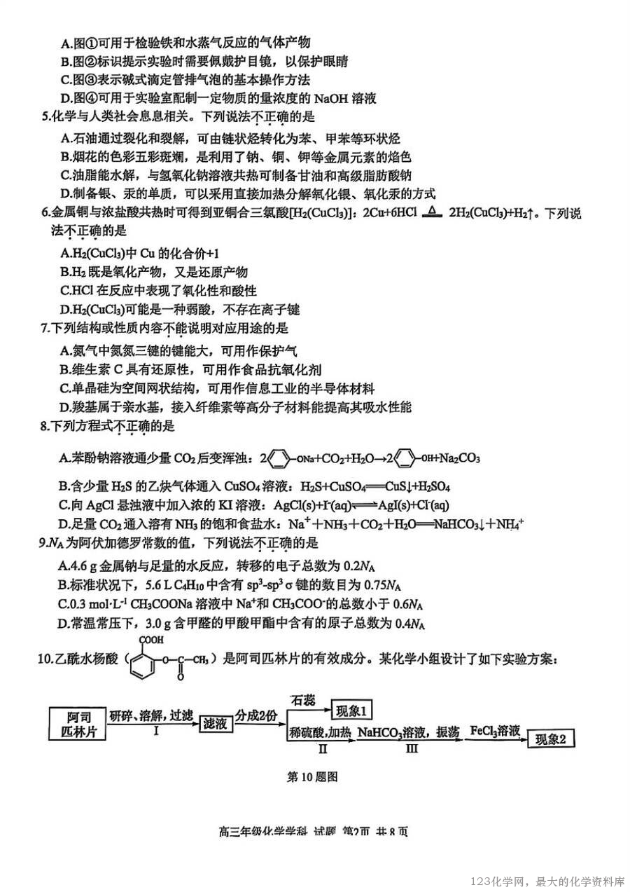 2025浙江省精诚联盟适应性联考-化学-2