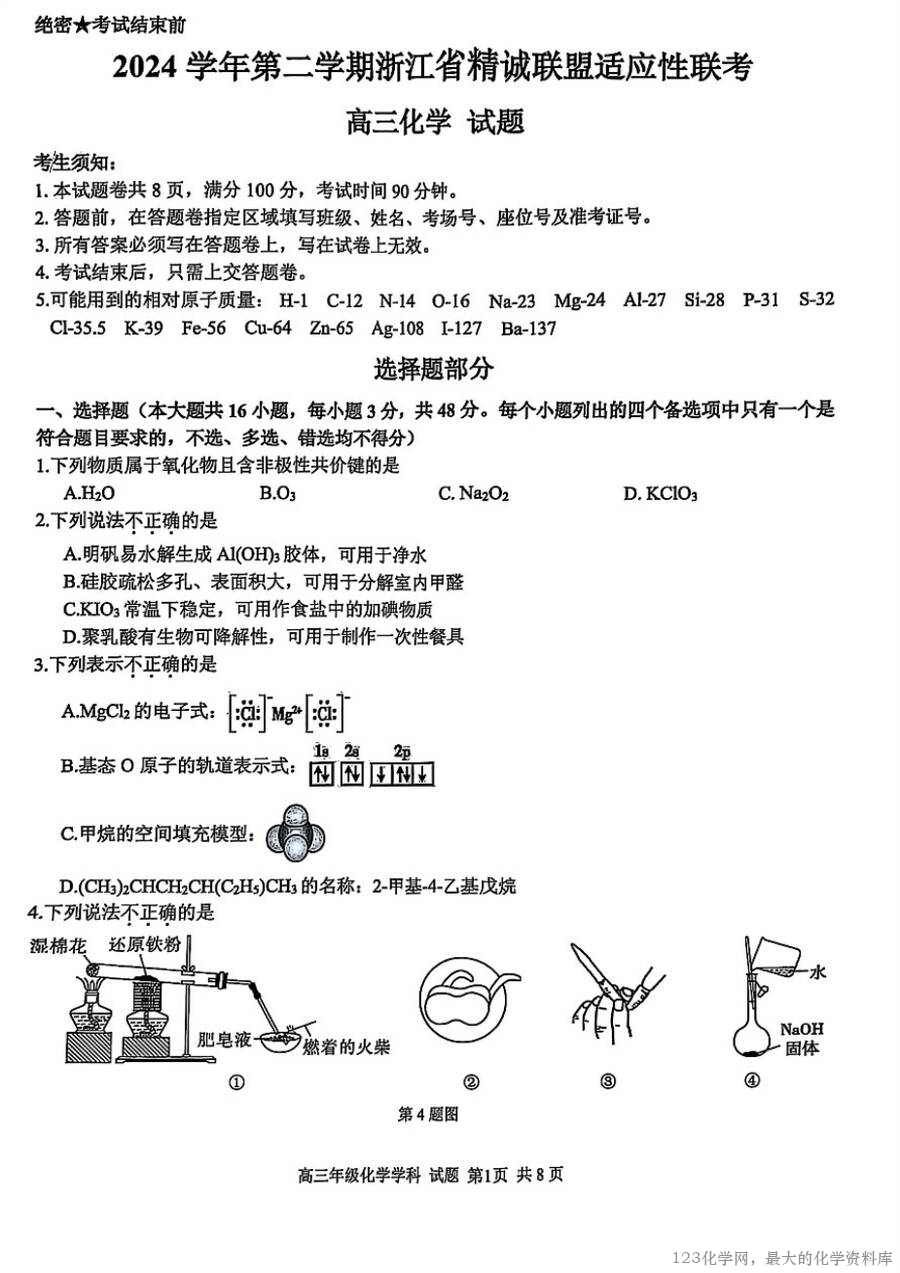 2025浙江省精诚联盟适应性联考-化学-1