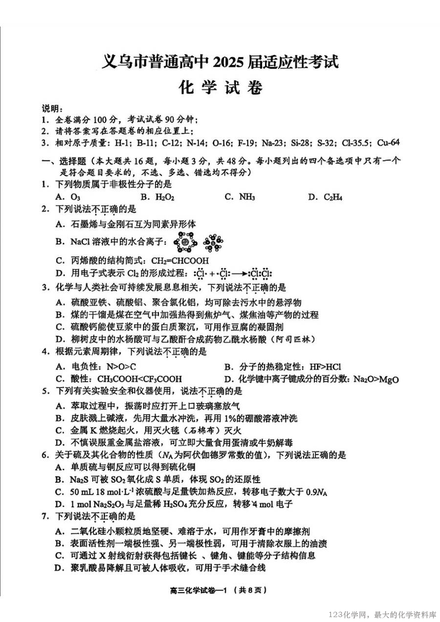 2025年金华市义乌市高三三模-化学-1