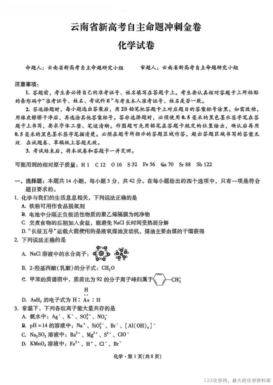化学+2025云南新高考自主命题冲刺金卷及答案-1
