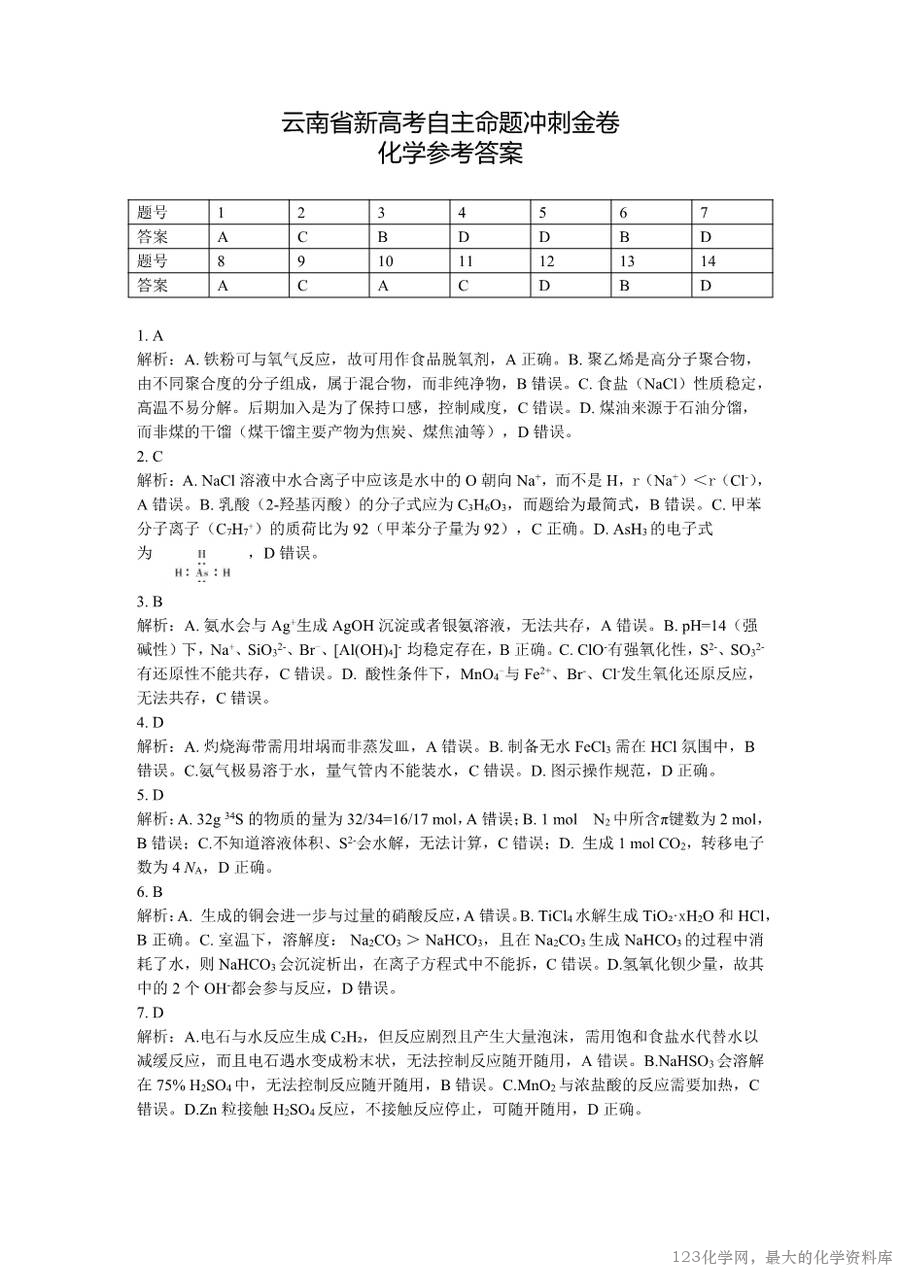 化学+2025云南新高考自主命题冲刺金卷及答案-9