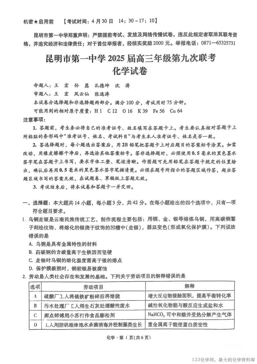 化学+昆一中2025届高三联考试卷及答案（九）-1