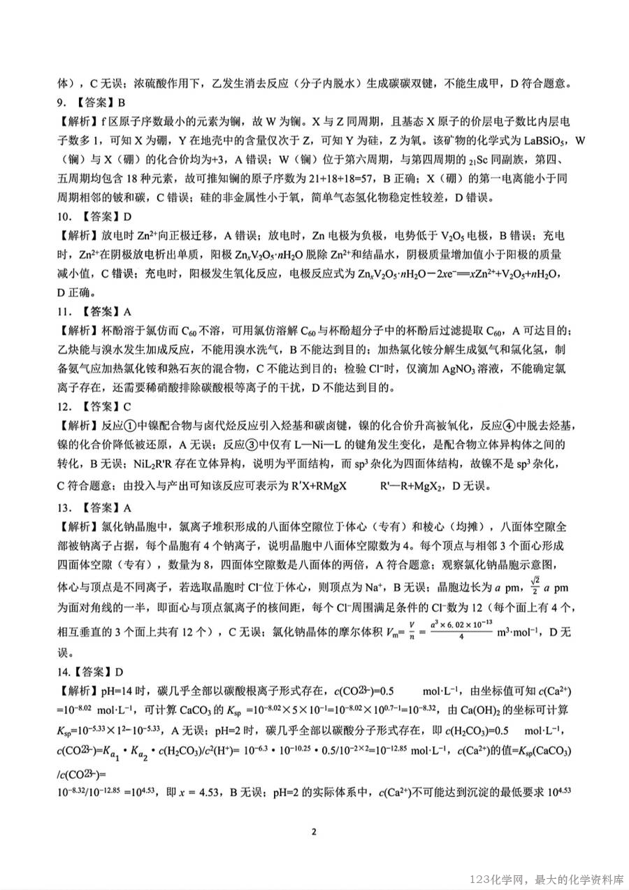 化学+昆一中2025届高三联考试卷及答案（九）-8