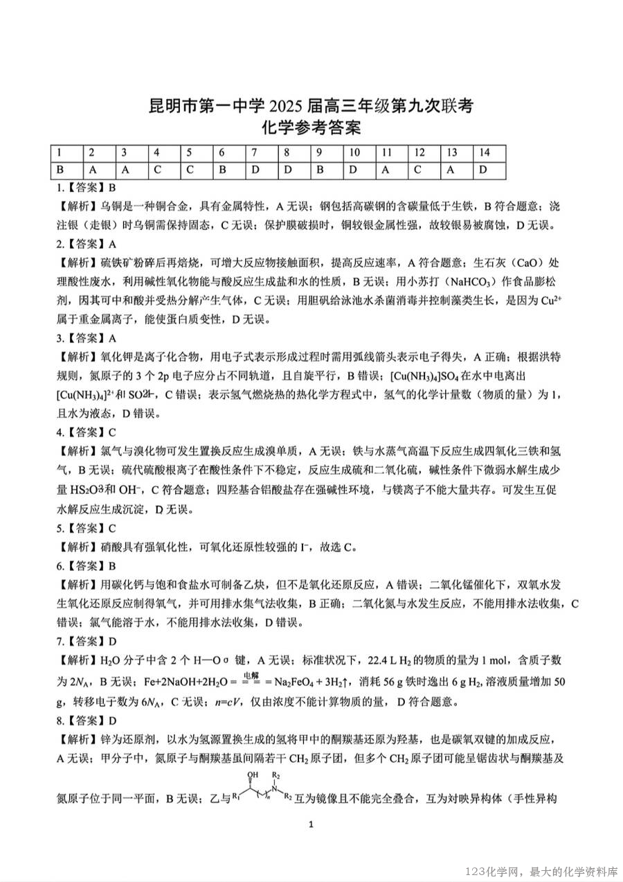 化学+昆一中2025届高三联考试卷及答案（九）-7