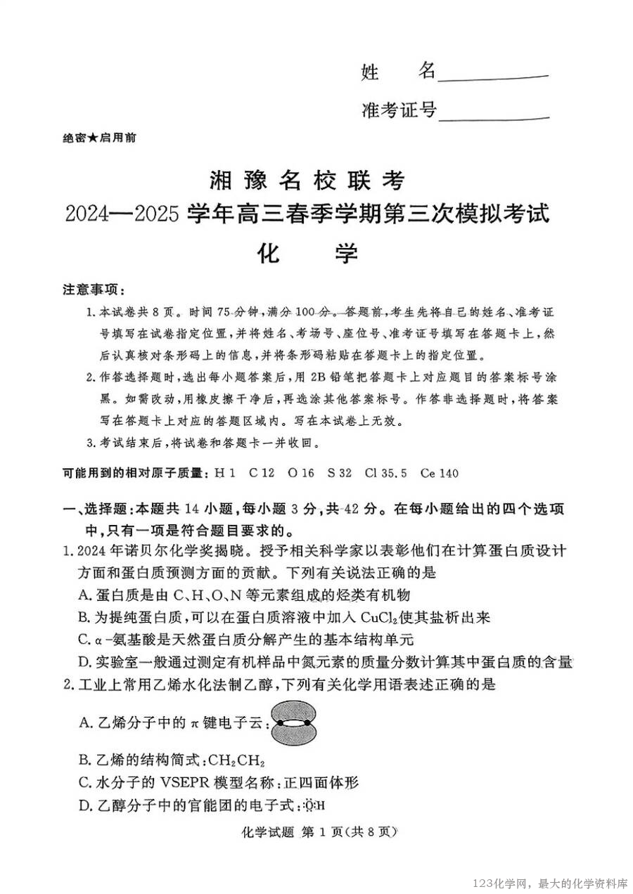 湘豫名校联考2025届高三下学期第三次模拟考试化学-1