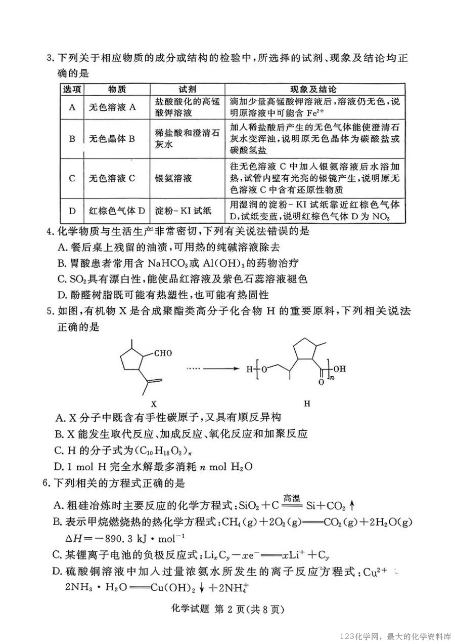 湘豫名校联考2025届高三下学期第三次模拟考试化学-2
