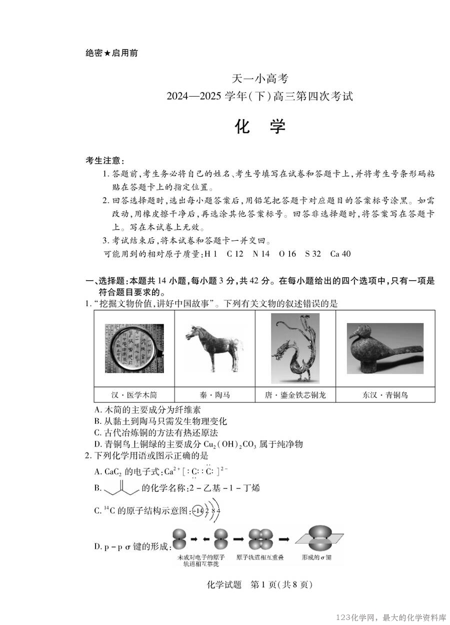 天一小高考2024-2025学年（下）高三第四次考试化学-1