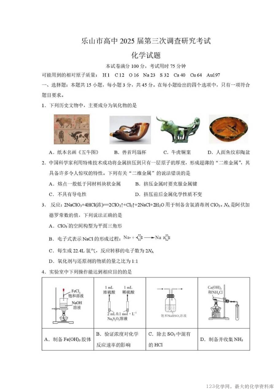 25届乐山三调化学试题-1