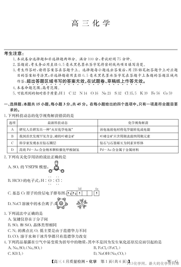四川省九师联盟2025届高三仿真模拟卷化学（WG）-1