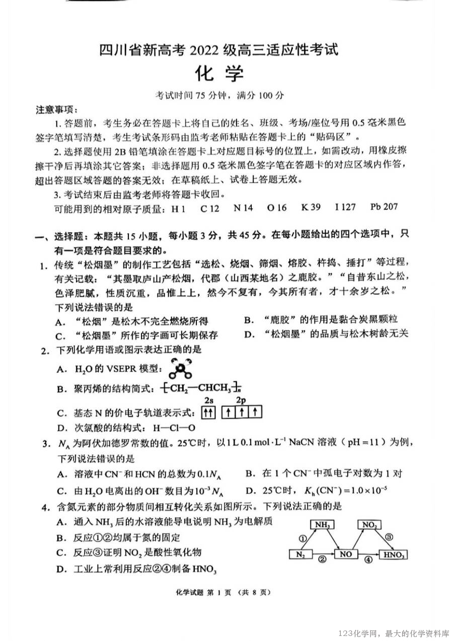 四川省（蓉城名校联盟）新高考2022级高三适应性考试化学-1