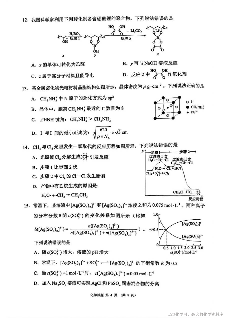 四川省（蓉城名校联盟）新高考2022级高三适应性考试化学-4