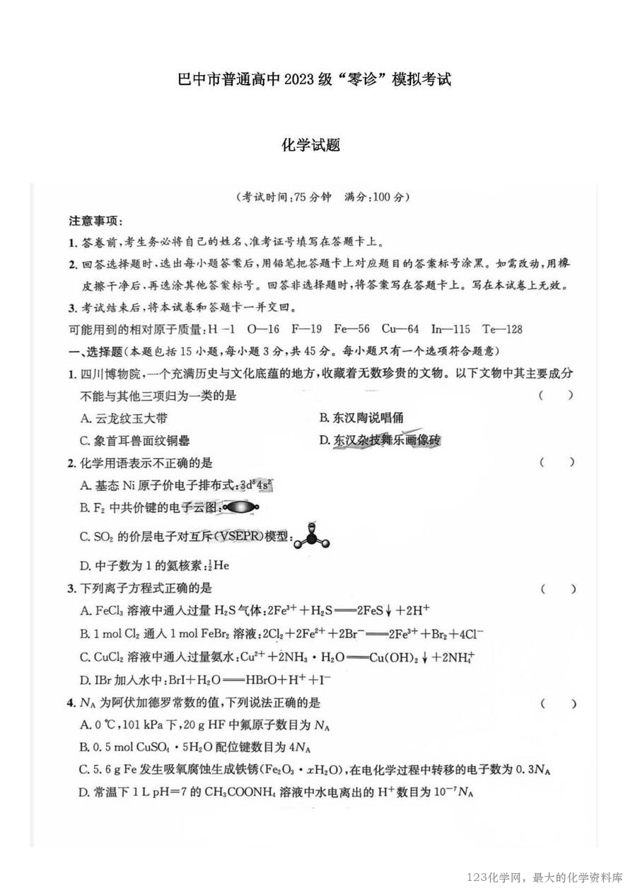 四川省巴中市普通高中2023级(2026届)高三“零诊”模拟考试(815-8