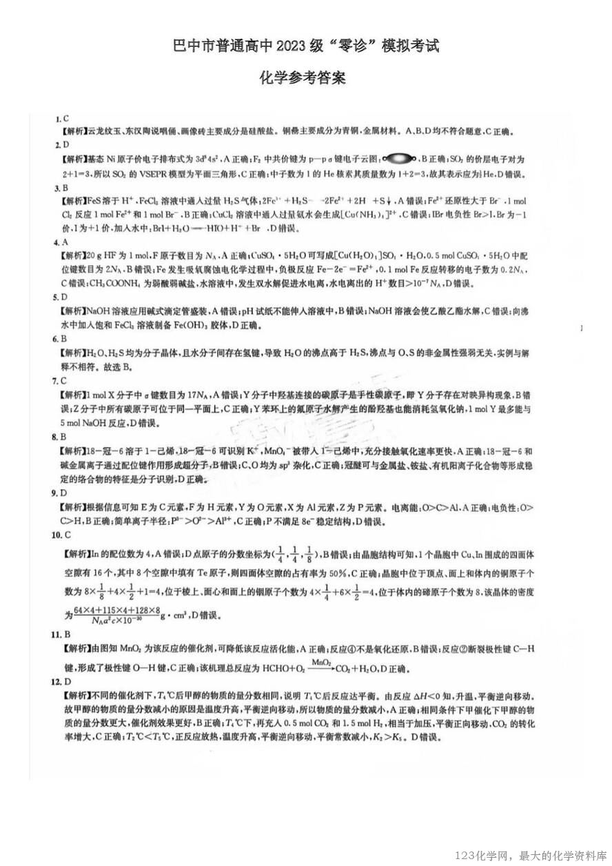 四川省巴中市普通高中2023级(2026届)高三“零诊”模拟考试(815-8