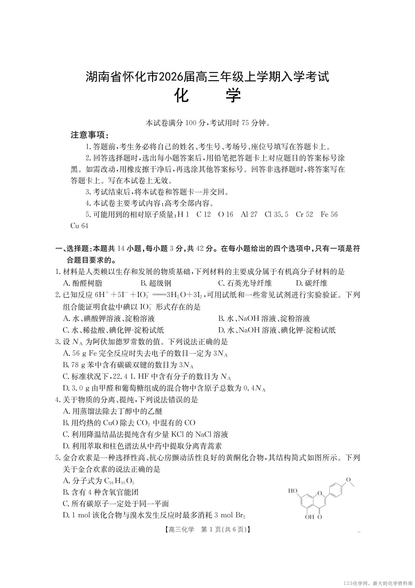 【化学】金太阳·湖南省怀化市2026届高三上学期入学考试（26-06C）_00