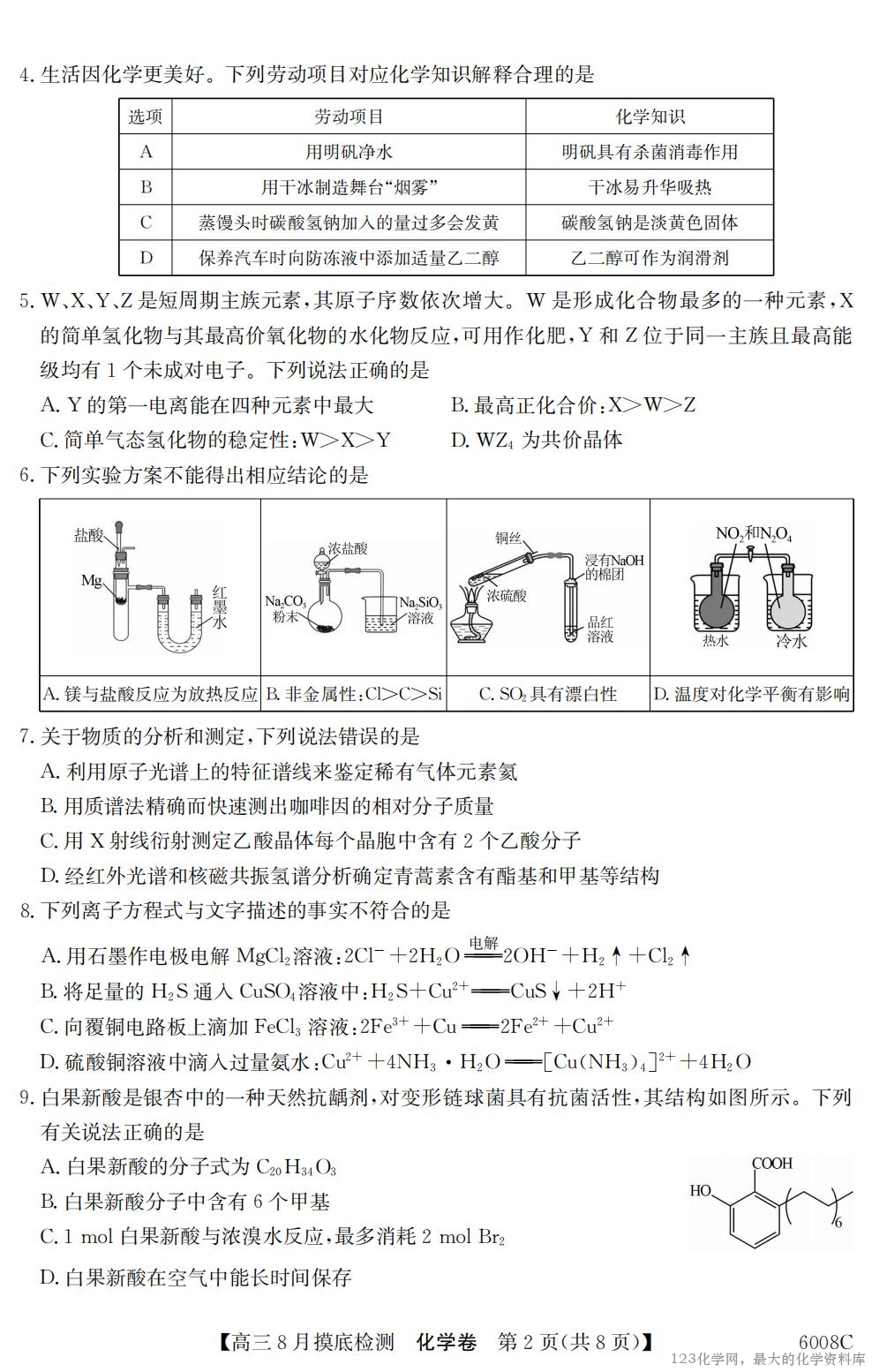 【化学】广东省2026届高三年级8月摸底检测（6008C）_01
