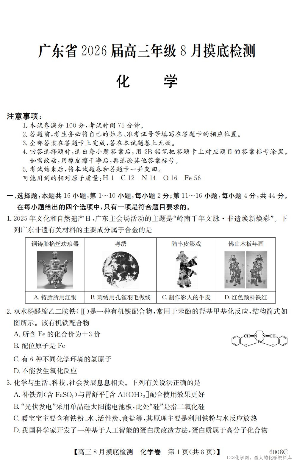 【化学】广东省2026届高三年级8月摸底检测（6008C）_00