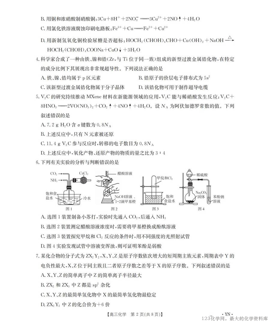 云南省金太阳2026届高三8月开学联考（YN）化学_01