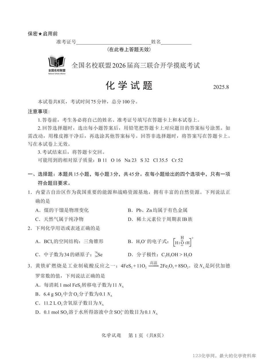 N化学试卷：全国名校联盟2026届高三开学模拟考_00