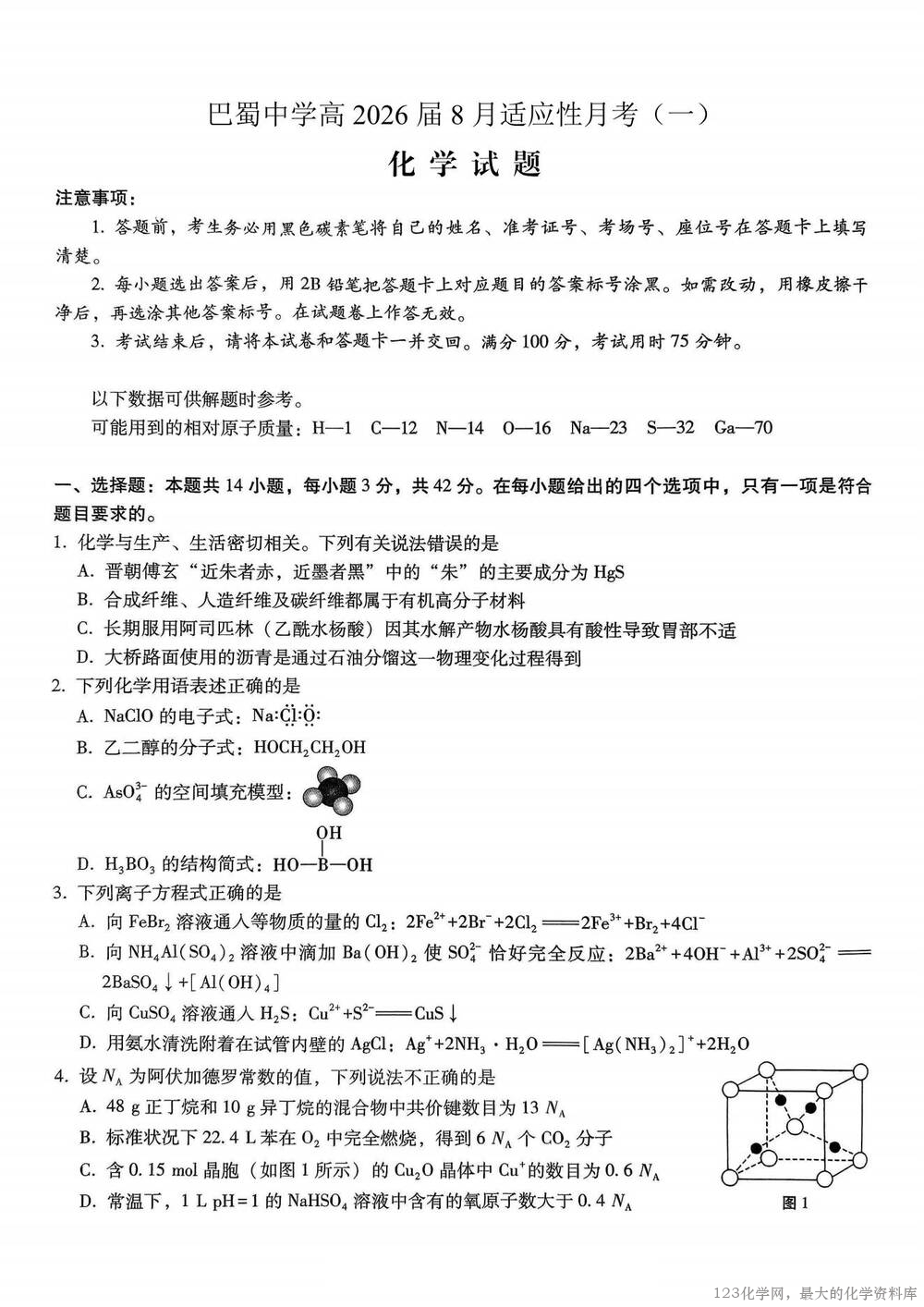 重庆市巴蜀中学2026届高三8月高考适应性月考（一）化学_00