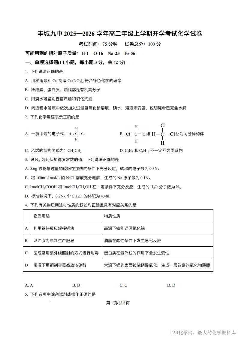 江西省宜春市丰城市第九中学2025-2026学年高二上学期开学考试化学试题_00