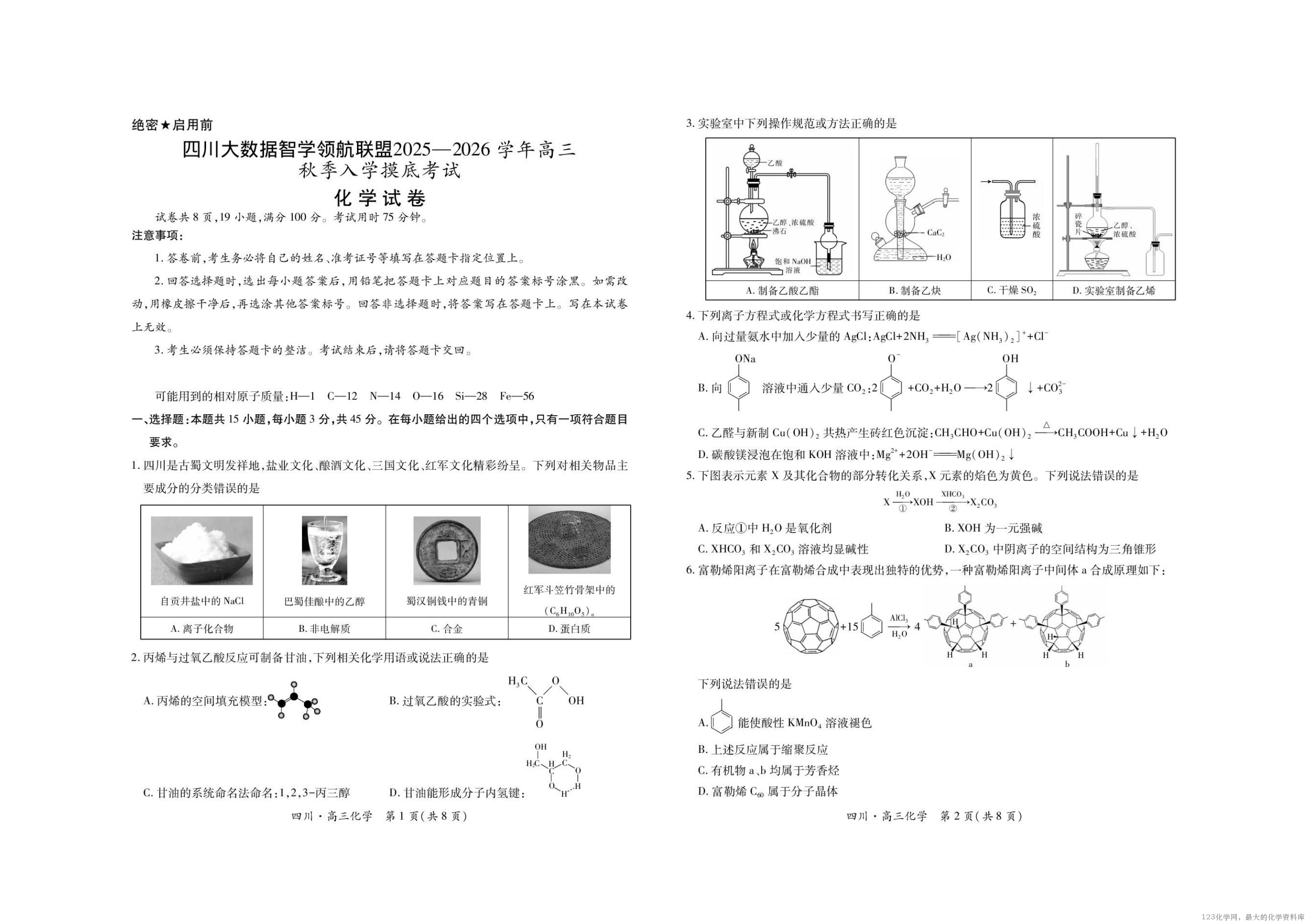 化学试题卷                 【四川卷】四川省大数据智学领航联盟2025-2026学年高三秋季入学摸底考试(9