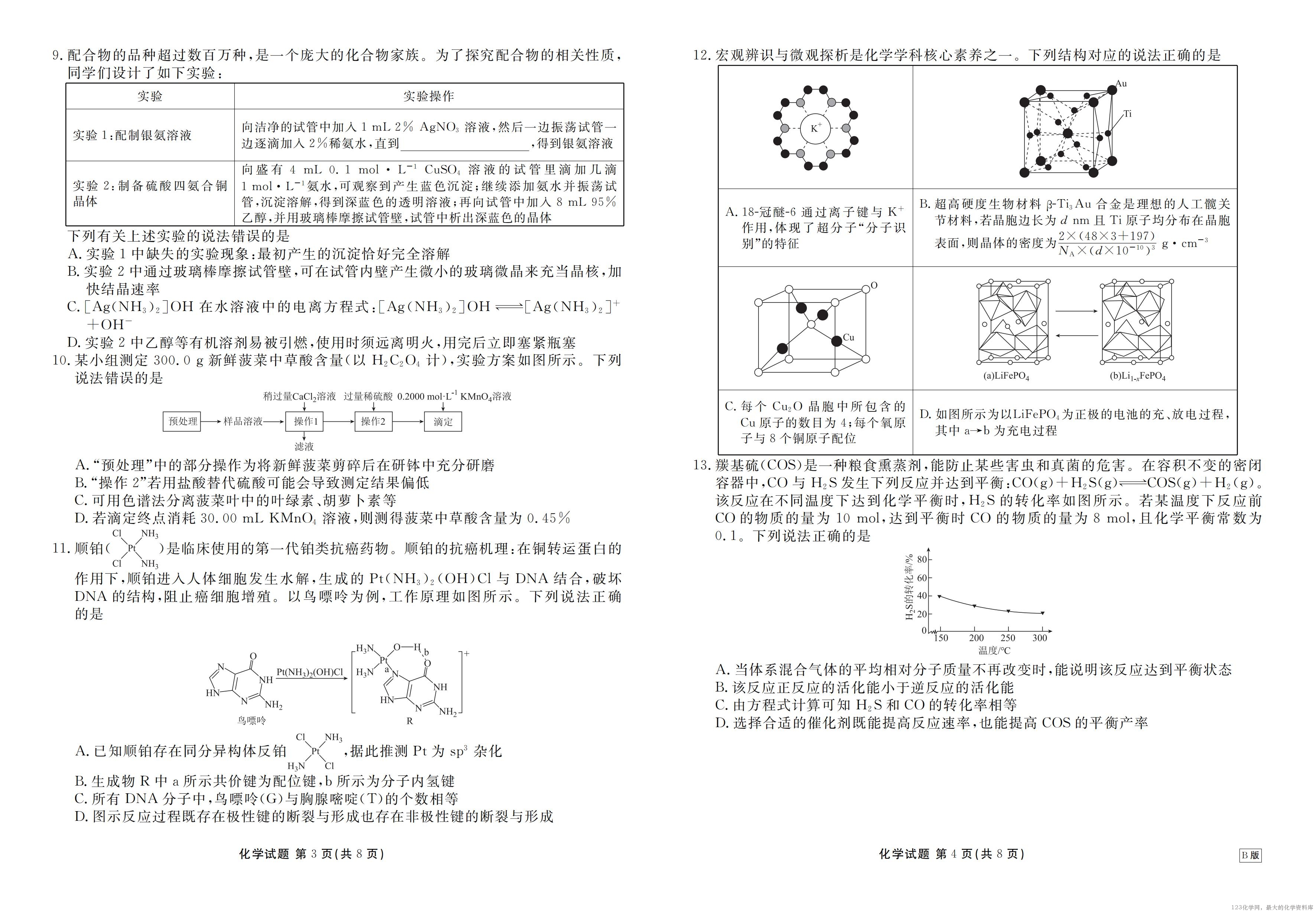 高三化学B版正文(2026届高三年级9月份联考)_02