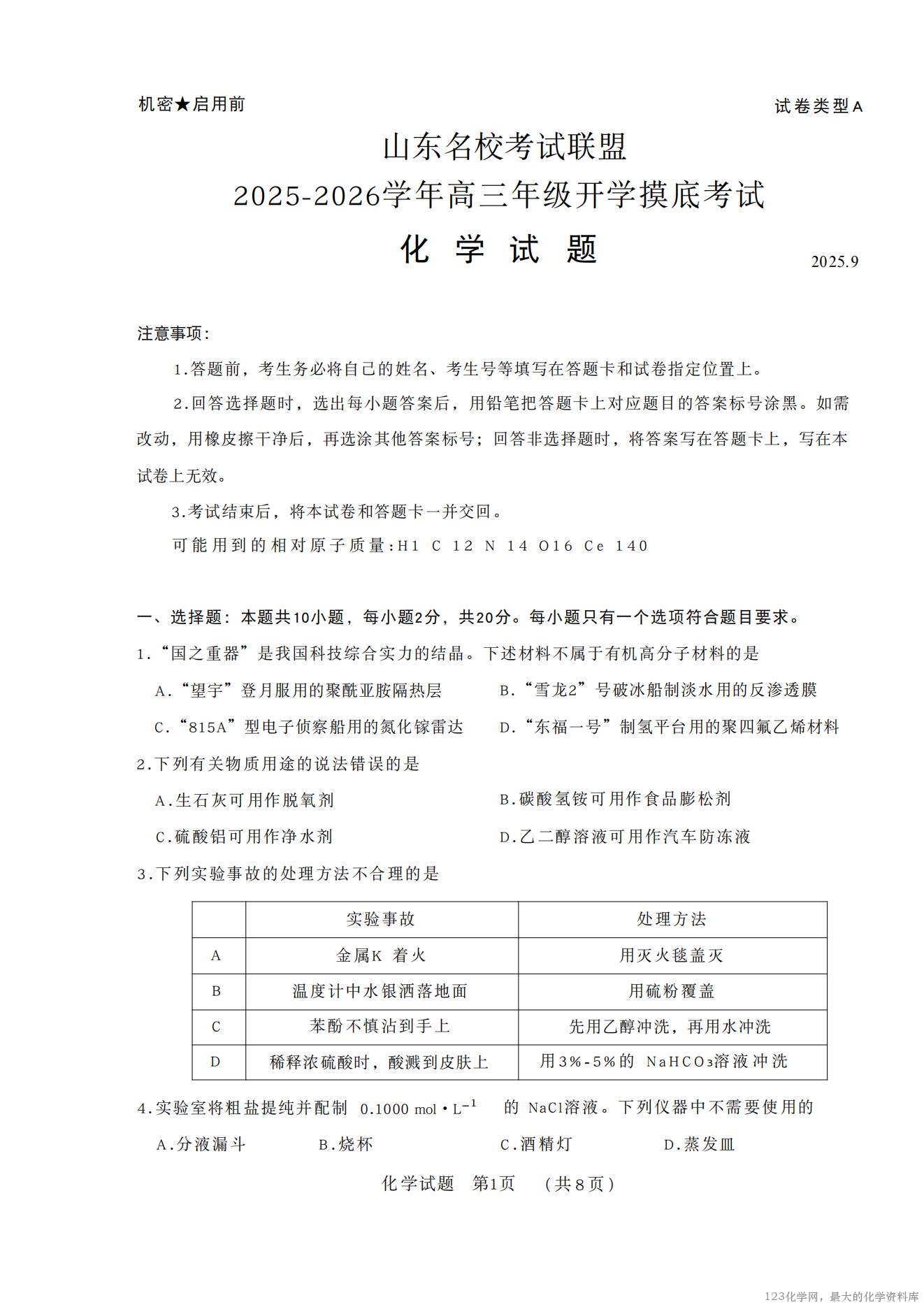 化学试卷               【山东卷】山东省名校考试联盟2025-2026学年高三开学摸底考试(9