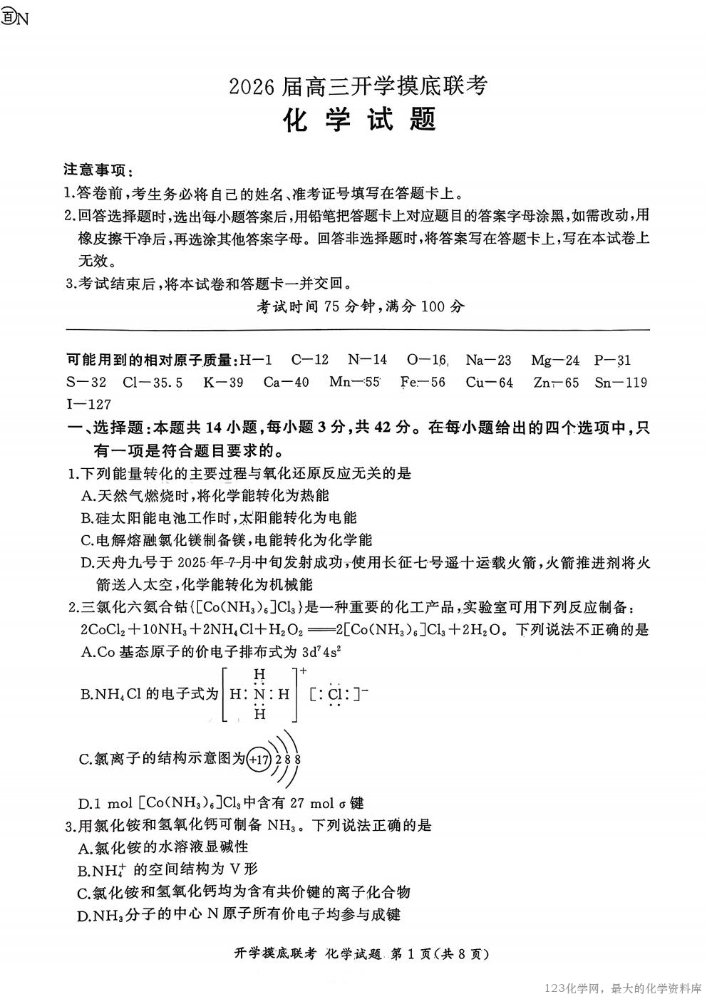 化学试卷【河南卷】河南省百师联盟2026届高三开学摸底联考（9