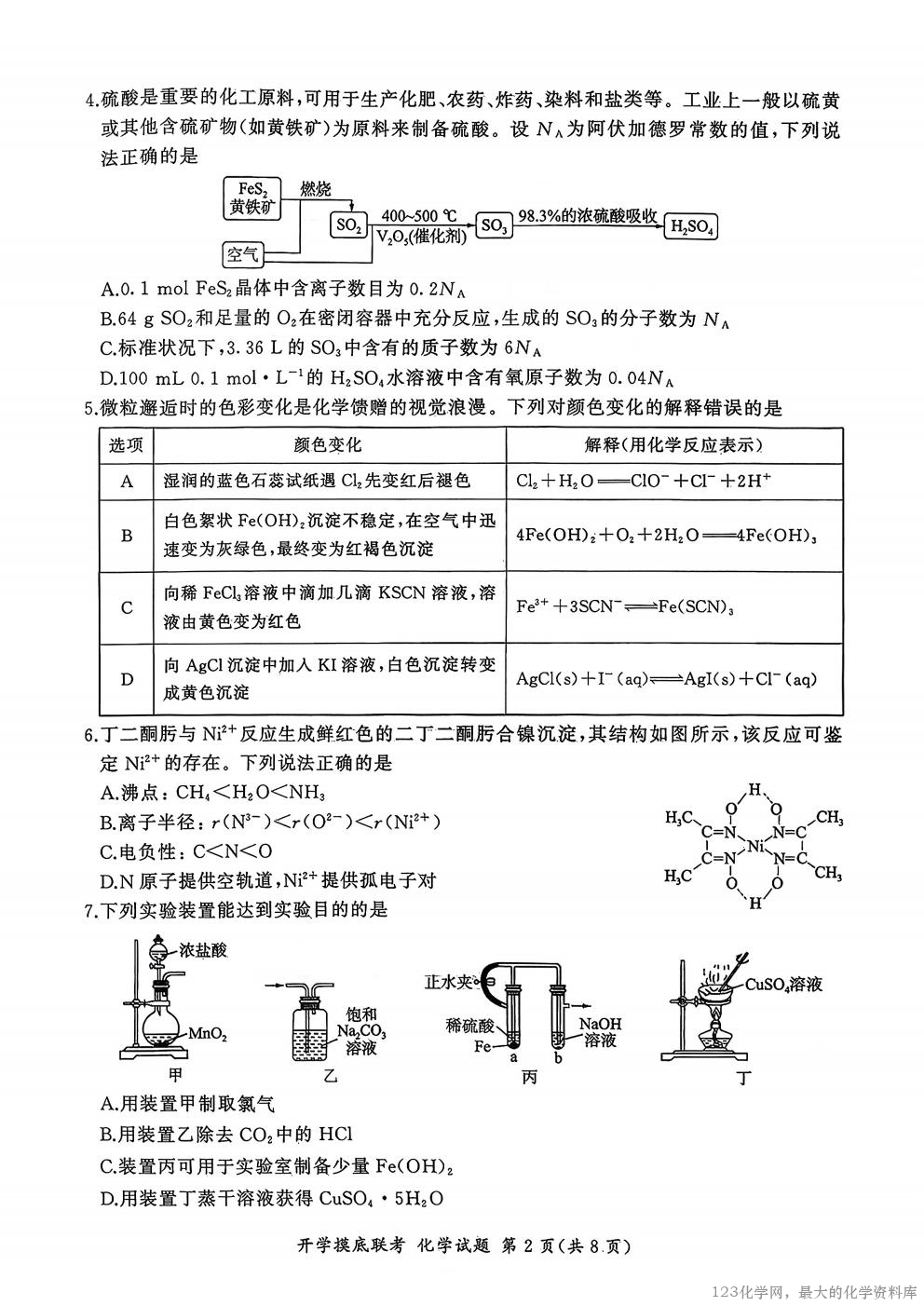 化学试卷【河南卷】河南省百师联盟2026届高三开学摸底联考（9