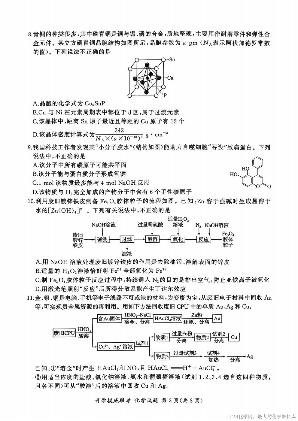 化学试卷【河南卷】河南省百师联盟2026届高三开学摸底联考（9
