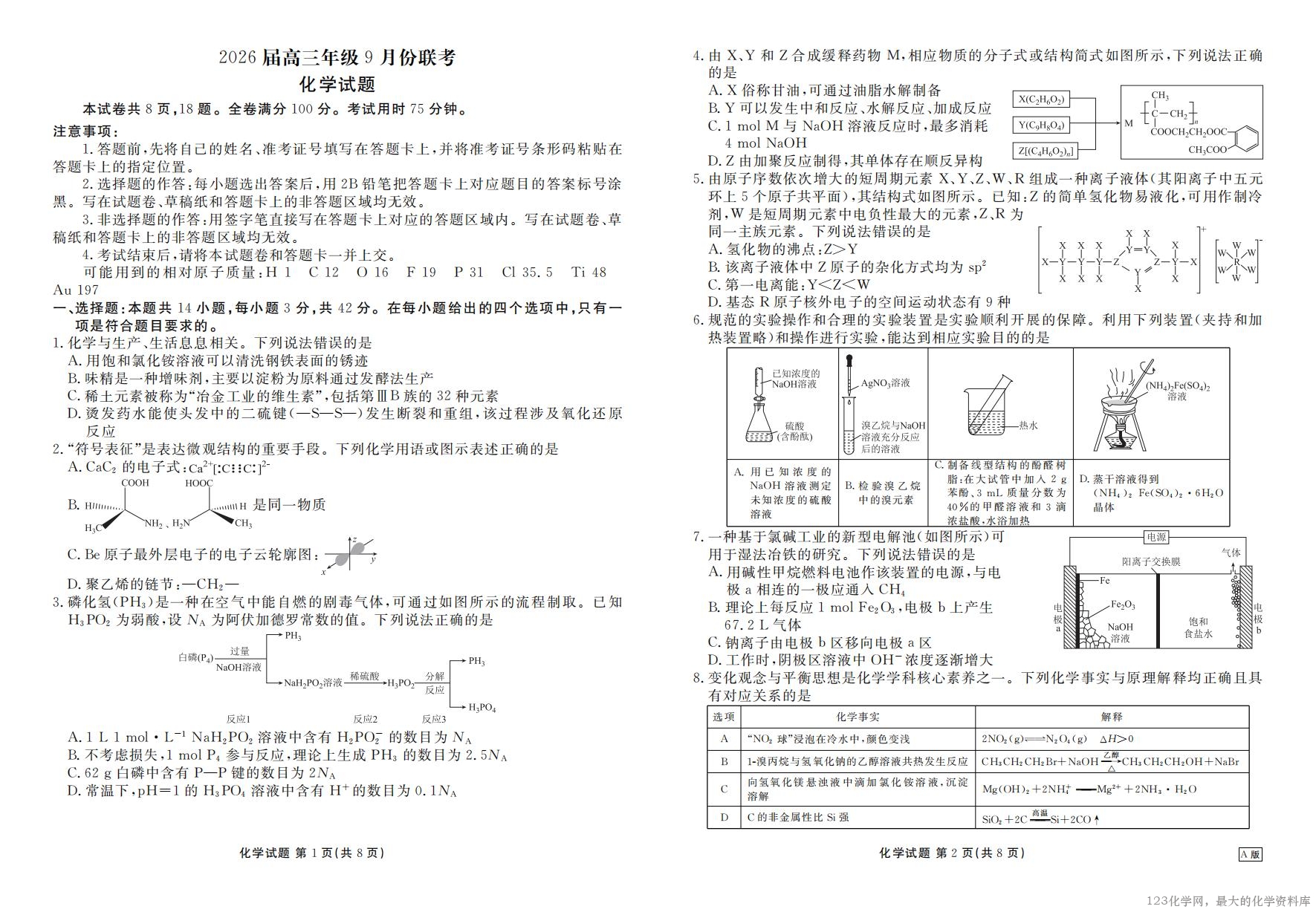 高三化学正文(2026届高三年级9月份联考)_01