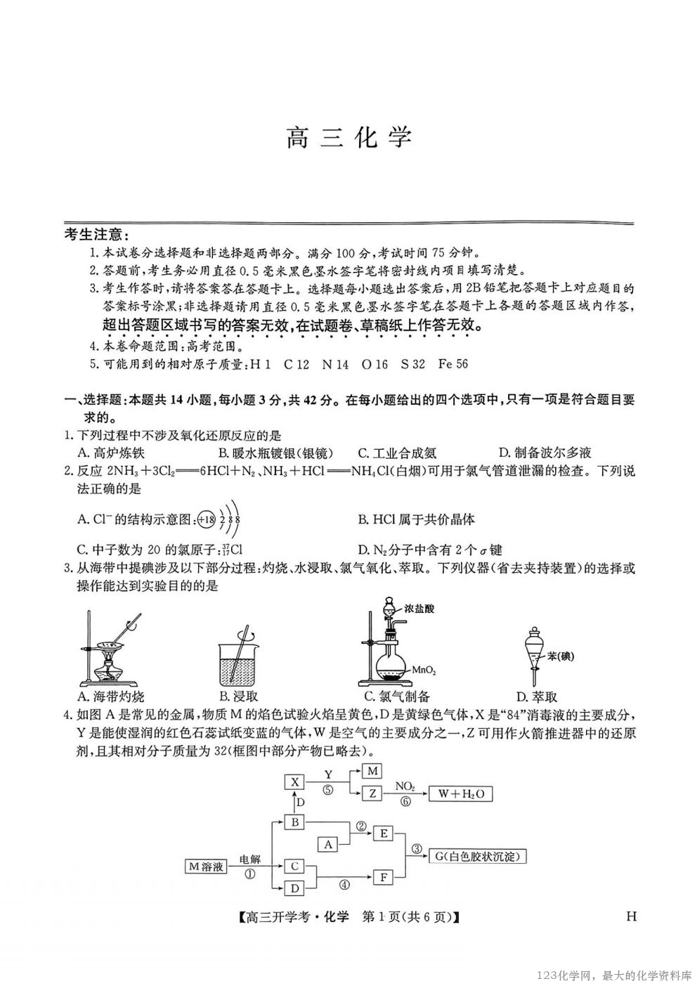 化学试卷(下标H)  多考区卷】【九师联盟】九师联盟2026届高三9月开学考试(9