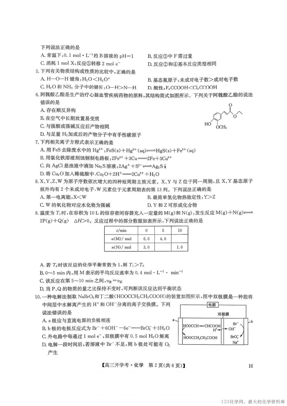 化学试卷(下标H)  多考区卷】【九师联盟】九师联盟2026届高三9月开学考试(9
