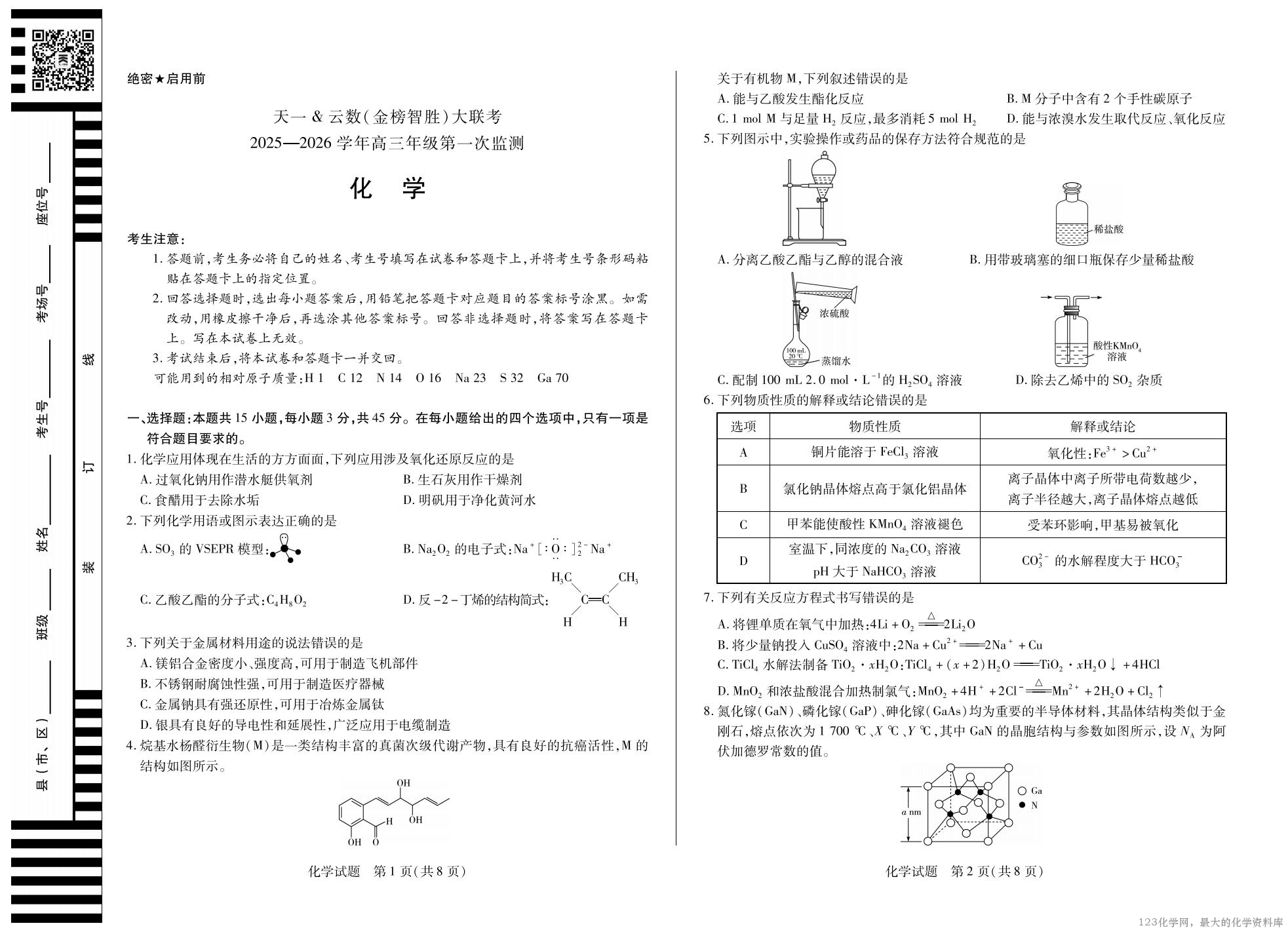 化学-四川省天一&云数(金榜智胜)大联考2025-2026 学年高三年级第一次监测_01