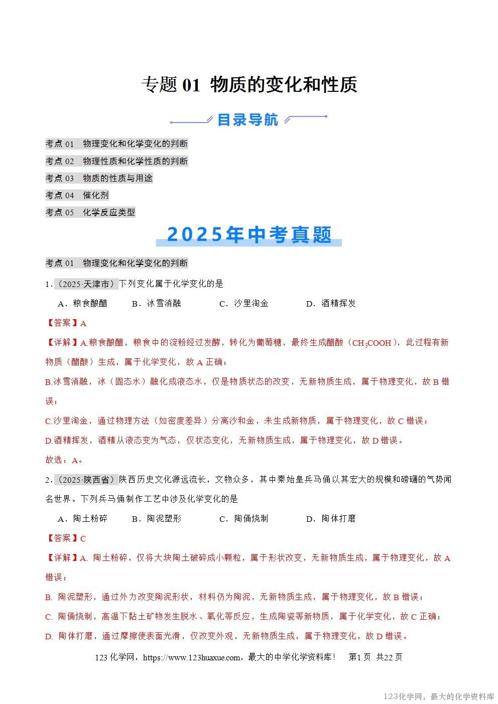 2025年中考化学真题分类汇编专题01物质的变化和性质全国通用第01期解析版word文档含解析-1