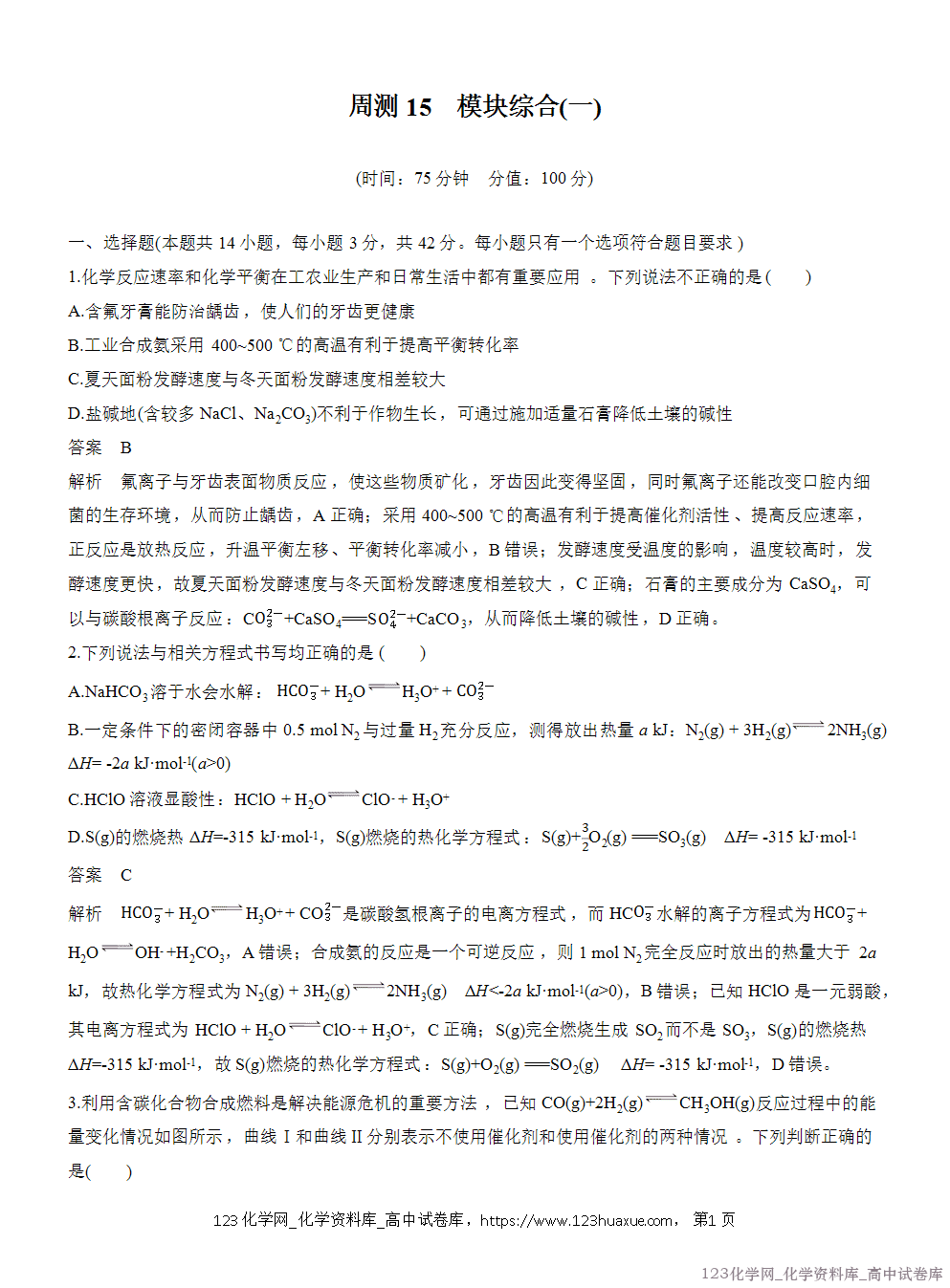 2025年秋人教版化学选择性必修1周测卷15模块综合(一)-1