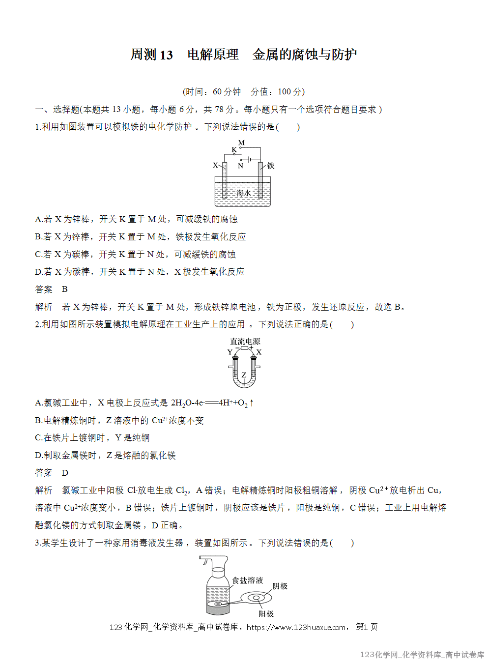 2025年秋人教版化学选择性必修1周测卷13电解原理金属的腐蚀与防护-1