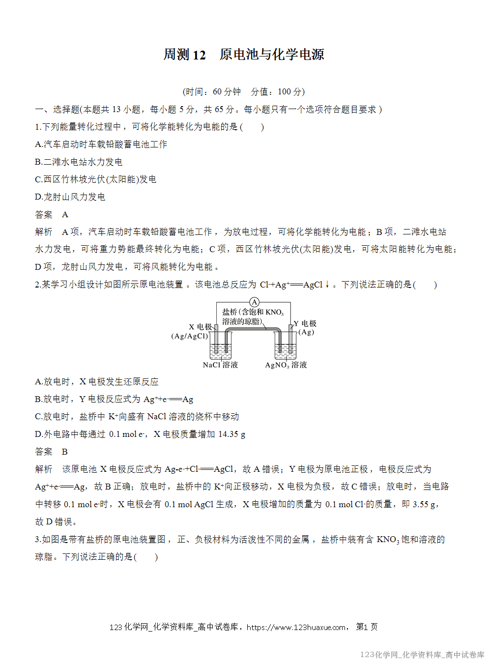 2025年秋人教版化学选择性必修1周测卷12原电池与化学电源-1