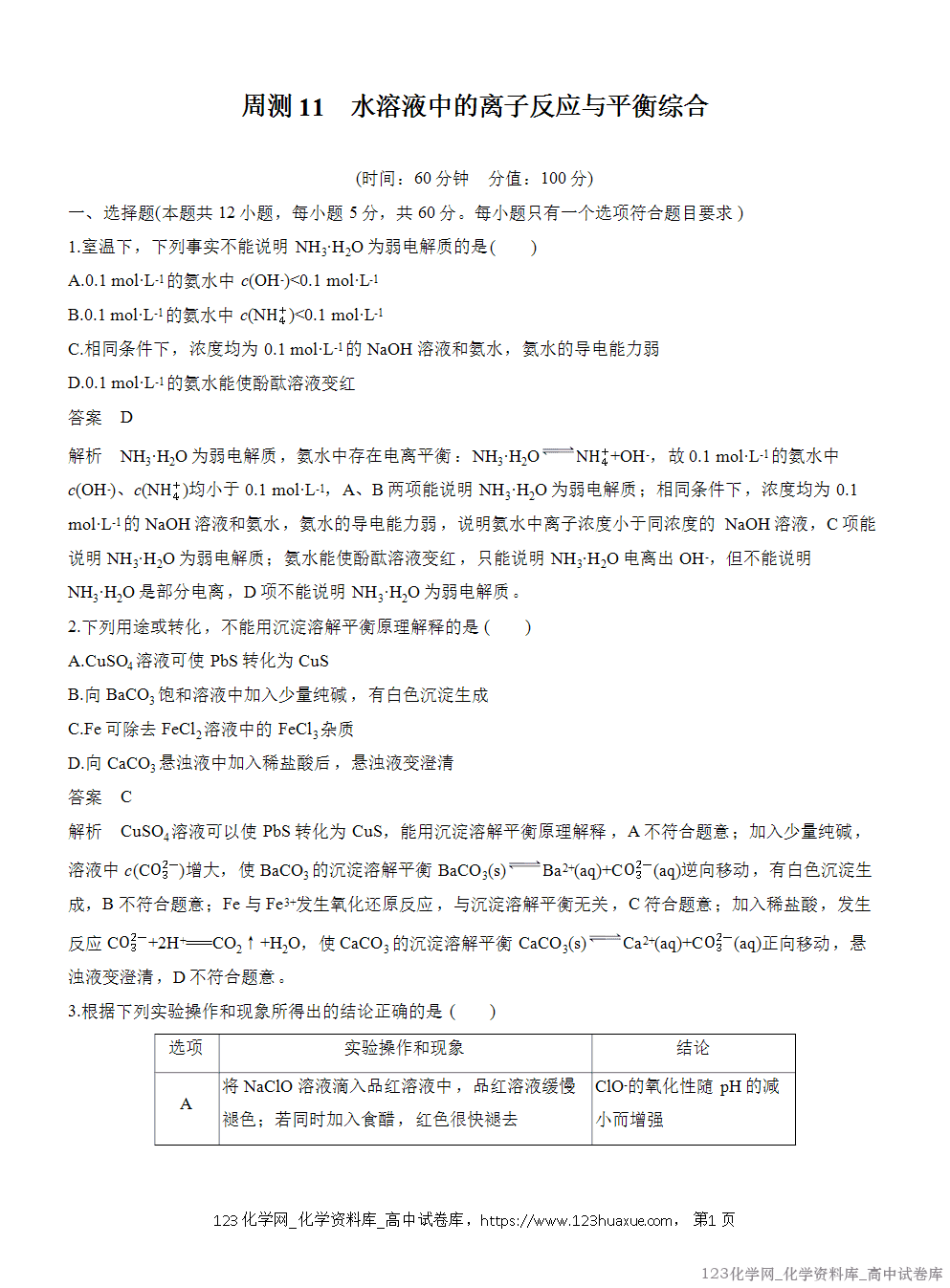 2025年秋人教版化学选择性必修1周测卷11水溶液中的离子反应与平衡综合-1
