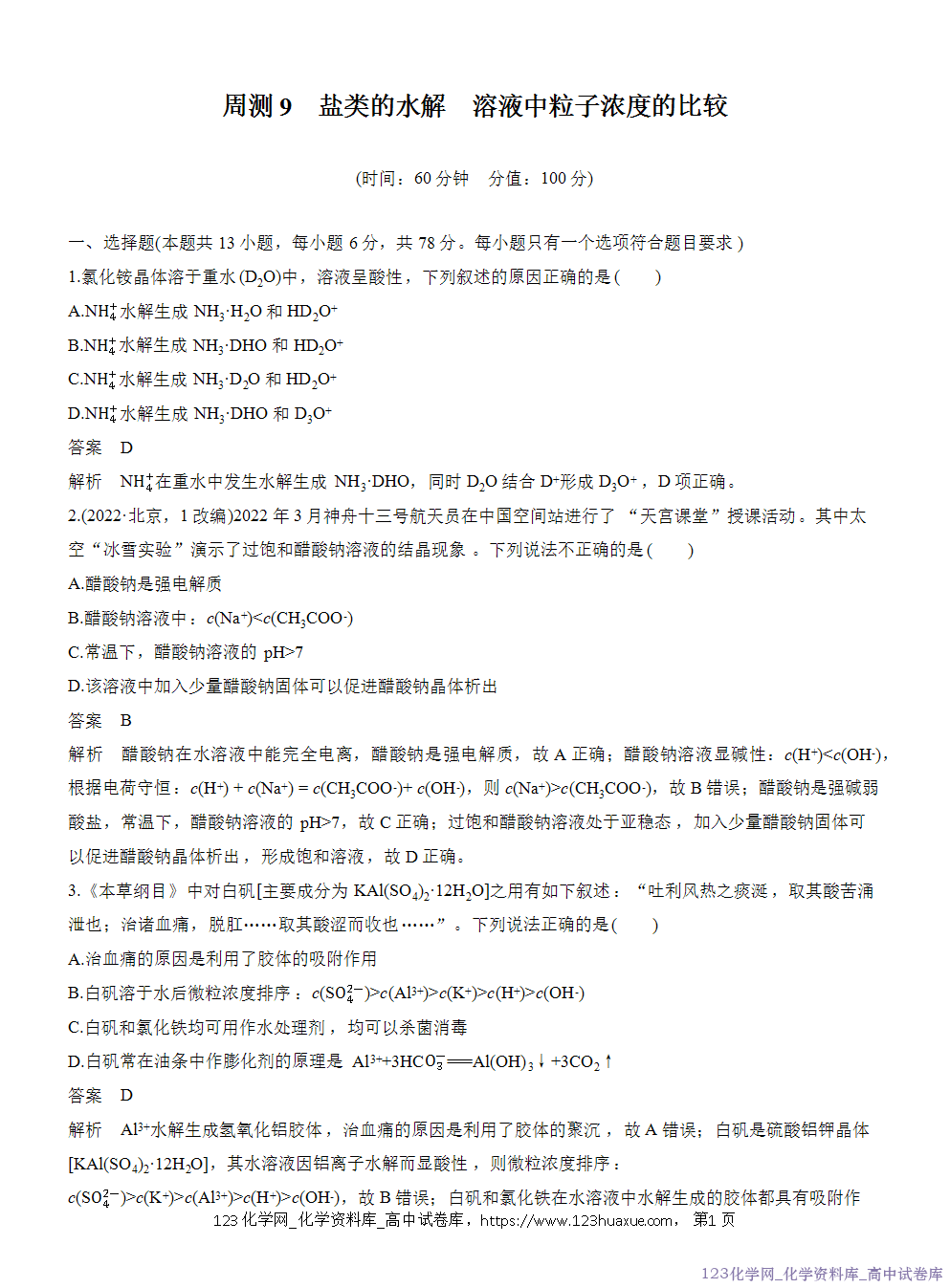 2025年秋人教版化学选择性必修1周测卷9盐类的水解溶液中粒子浓度的比较-1