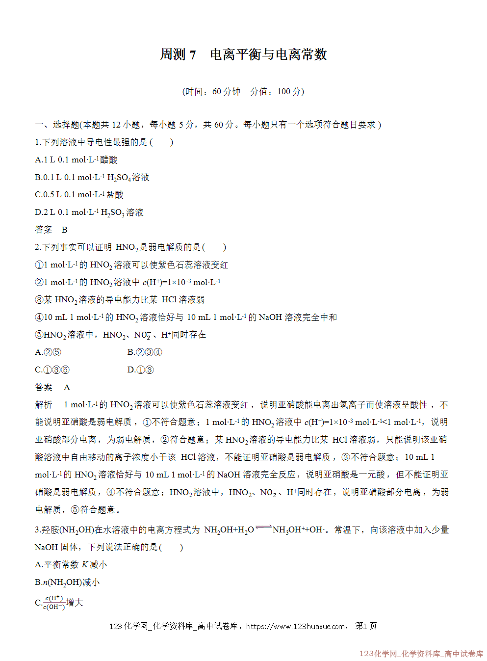 2025年秋人教版化学选择性必修1周测卷7电离平衡与电离常数-1