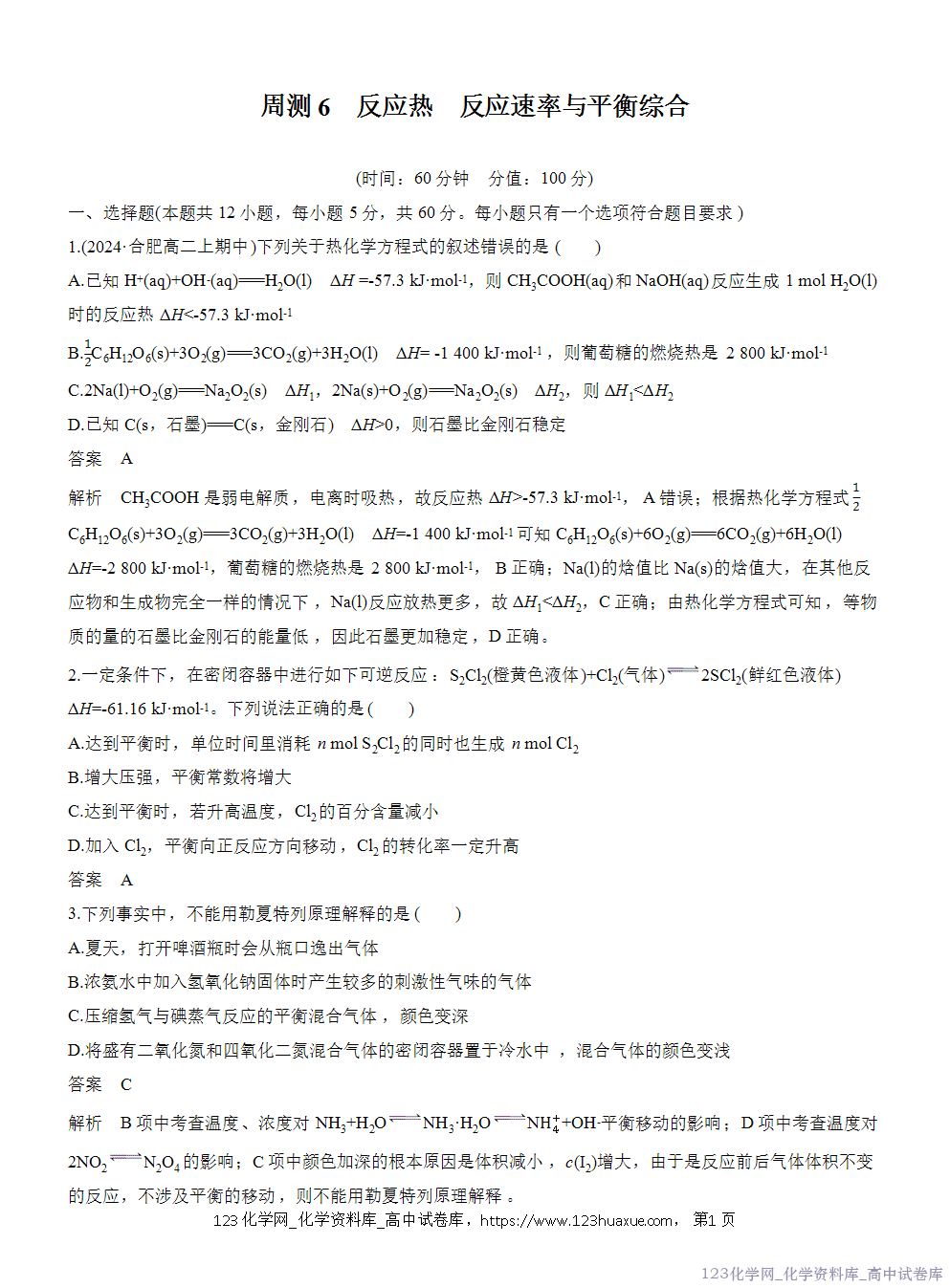 2025年秋人教版化学选择性必修1周测卷6反应热反应速率与平衡综合-1 2025年秋人教版化学选择性必修1周测卷6反应热反应速率与平衡综合-1