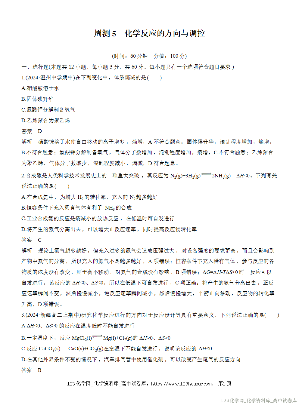 2025年秋人教版化学选择性必修1周测卷5化学反应的方向与调控-1