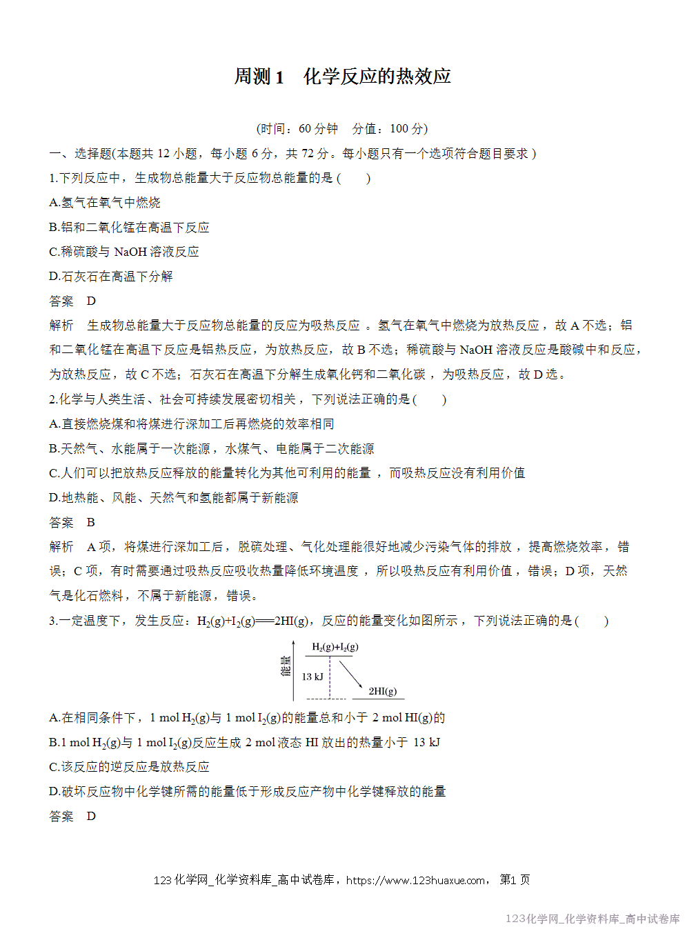 2025年秋人教版化学选择性必修1周测卷1化学反应的热效应-1 2025年秋人教版化学选择性必修1周测卷1化学反应的热效应-1