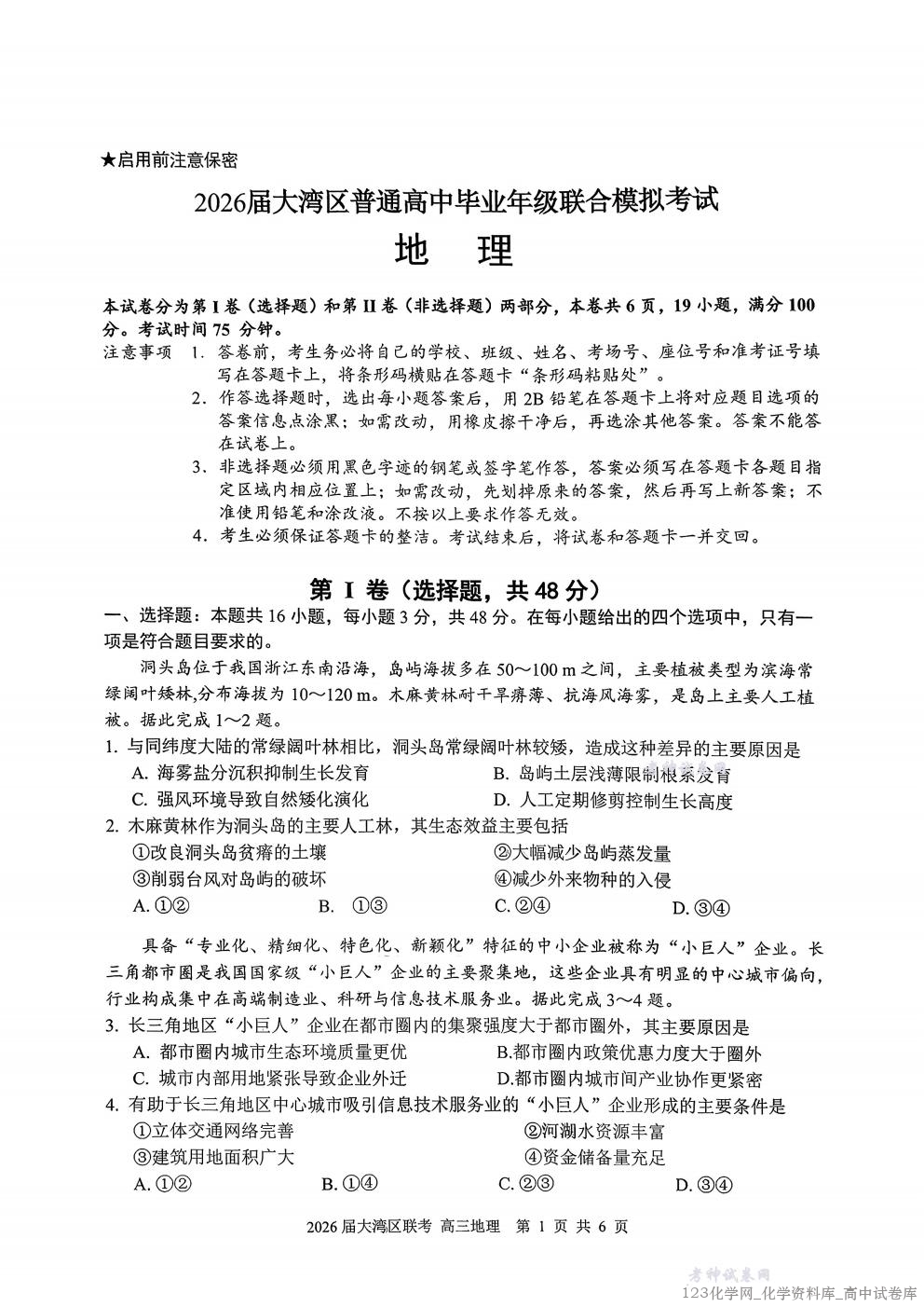 广东省大湾区2026届普通高中毕业年级联合模拟考试地理_01